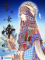 雪都女帝