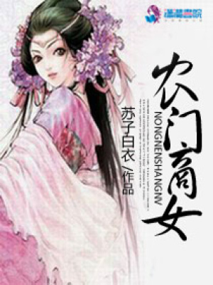 農(nóng)門商女