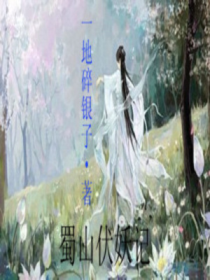 蜀山伏妖記