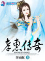 孝惠傳奇