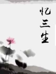 憶三生
