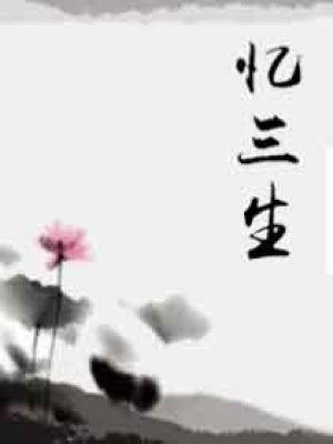 憶三生