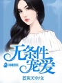 無條件寵愛