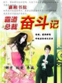 霸道總裁奮斗記