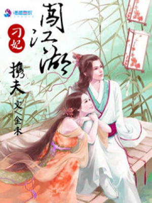 刁妃攜夫闖江湖