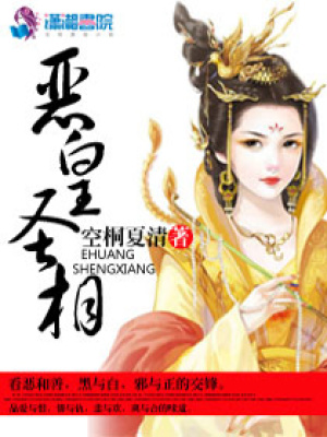 惡皇圣相