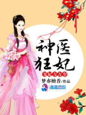 寵妃萬萬歲神醫(yī)狂妃