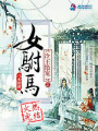 冷王絕愛之女駙馬