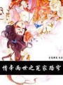情牽兩世之冤家路窄