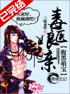 腹黑萌寶毒醫娘親