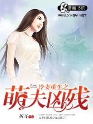 冷妻重生之萌夫兇殘