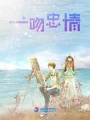 一吻忠情