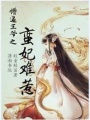 懵逼王爺之蠻妃難惹