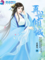 重生嫡女之再世傾城