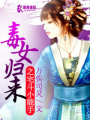 毒女歸來之宅斗小能手