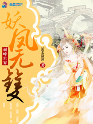 巔峰世界之妖鳳無(wú)雙