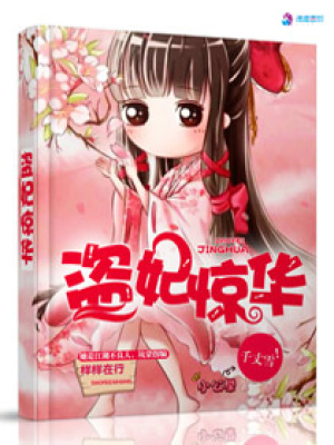 盜妃驚華