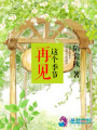 再見這個季節(jié)
