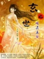 玄世之曜靈烏女