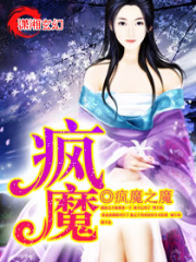 瘋魔