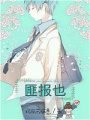 匪報也