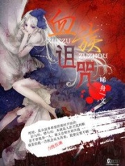 血族詛咒