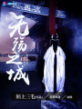 無殤之城