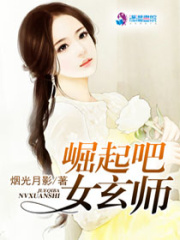 崛起吧女玄師