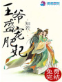 王爺盛寵肥妃