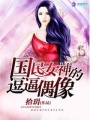 國民女神的逗逼偶像