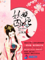 妖嬈囚妃