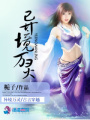 異境穿越