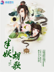 半妖胡歌