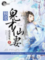 獨寵鬼才仙妻