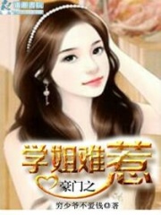 豪門之學姐難惹