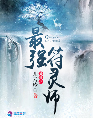 異世之最強符靈師