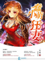 蠢萌小狂妻