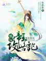 絕色影后：邪佞帝王攻略記