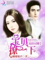 危險(xiǎn)試婚：寶貝，撩一下