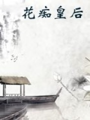 花癡皇后