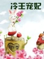 冷王寵妃