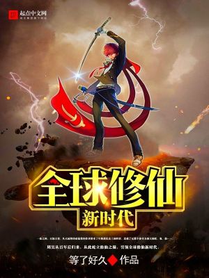 全球修仙新時代