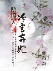 傾城笑：冷宮棄妃