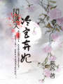 傾城笑：冷宮棄妃