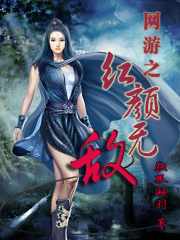 網(wǎng)游之紅顏無敵