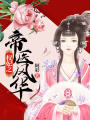 權(quán)妃之帝醫(yī)風(fēng)華