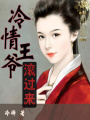 冷情王爺滾過來
