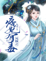 鳳傾之痞妃有毒