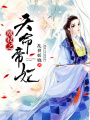 凰權之天命帝妃