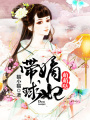 嫡妃帶球萌萌噠